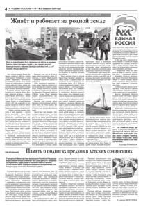 «Живет и работает на родной земле» (газета «Родные просторы», №7, 2024 г.)
